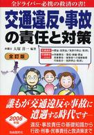 交通違反・事故の責任と対策 （全訂版）