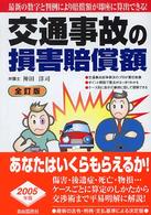 交通事故の損害賠償額 （〔２００４年〕全）