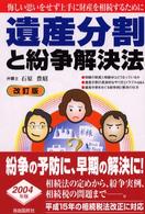 遺産分割と紛争解決法 （〔２００３年〕改）