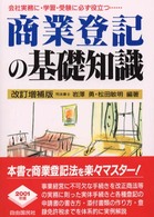 商業登記の基礎知識 - 会社実務に・学習・受験に必ず役立つ… （改訂増補版）