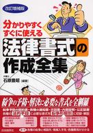 法律書式の作成全集―分かりやすくすぐに使える （改訂増補版）