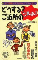 どうする？ご近所のこまった！ - もう近隣トラブルなんてこわくない Ｍｉｎｉ　ｌａｗ　ｂｏｏｋ