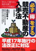 必ず得をする競売不動産の入手法 （改訂版補訂）