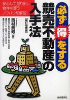 必ず得をする競売不動産の入手法 （補訂版増補）