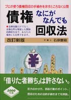 本人で出来るシリーズ<br> 債権なにがなんでも回収法―プロが使う債権回収の手続きを余すところなく公開 （〔２０００年〕改）