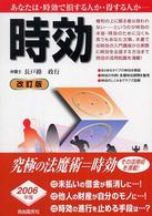 時効 - あなたは・時効で損する人か・得する人かー （〔２００５年〕改）