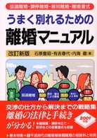 うまく別れるための離婚マニュアル - 協議離婚・調停離婚・裁判離婚・離婚書式 （改訂新版）