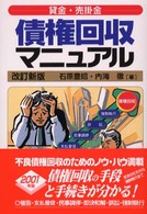 貸金・売掛金　債権回収マニュアル〈２００１年版〉 （改訂新版）