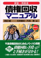 債権回収マニュアル - 貸金・売掛金 （〔２００２年〕改）