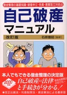 自己破産マニュアル - 借金完全整理 （〔２０００年〕改）