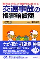 交通事故の損害賠償額 - 最新数字と最近の判例による （〔１９９７年〕改）