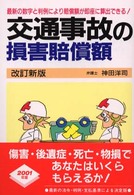 交通事故の損害賠償額 - 最新数字と最近の判例による （〔２００１年〕改）