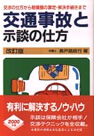 交通事故と示談の仕方―交渉の仕方から賠償額の算定・解決手続きまで （〔２０００年〕改）