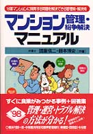 マンション管理・紛争解決マニュアル - 分譲マンションに頻発する問題を解決できる管理術・解