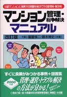 マンション管理・紛争解決マニュアル - 分譲マンションに頻発する問題を解決できる管理術・解 （改訂版）