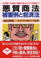 悪質商法被害例と救済法 - 騙されたときの損害回復法から予防法まで （〔２０００年〕改）