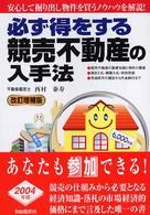 必ず得をする競売不動産の入手法 （改訂増補版）