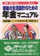 老後の生活設計のための年金マニュアル - 疑問・誤解・間違いにズバリ答える… （改訂版）