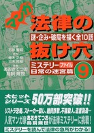 マンガ法律の抜け穴 〈９（ミステリーファイル日常の迷〉