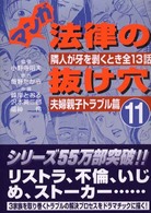 マンガ法律の抜け穴 〈１１（夫婦親子トラブル篇）〉