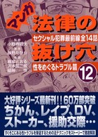 マンガ法律の抜け穴 〈１２（性をめぐるトラブル篇）〉