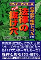 マンガ法律の抜け穴 〈お墓・葬式・相続トラブル全１７〉 ワンテーマシリーズ