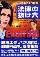 マンガ法律の抜け穴 〈調査員悪の法テク指南〉