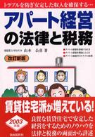 アパート経営の法律と税務 （〔２００２年〕改）