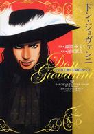 マンガで楽しむ傑作オペラ<br> マンガで楽しむ傑作オペラ　ドン・ジョヴァンニ
