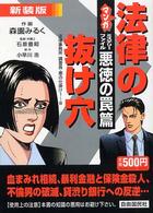 マンガ法律の抜け穴 〈ミステリーファイル・悪徳の罠篇〉 （新装版）