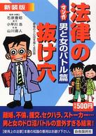 マンガ法律の抜け穴 〈男と女のバトル篇〉 （新装版）