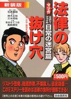 マンガ法律の抜け穴 〈ミステリーファイル・日常の迷宮〉 （新装版）