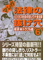 マンガ法律の抜け穴 〈６〉 経済新トラブル篇 海原卓