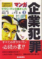 マンガ企業犯罪 〈２〉 - サラリーマンの落とし穴 企業の暗部・談合体質 こやま拓