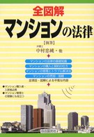 全図解マンションの法律 - 見る・読む・知る