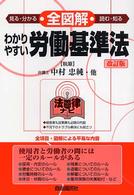 全図解わかりやすい労働基準法 - 見る・読む・知る 法律ナビ （改訂版）