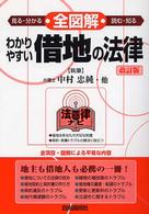 全図解わかりやすい借地の法律 - 見る・読む・知る 法律ナビ