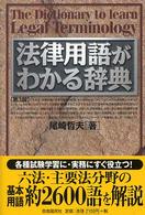 法律用語がわかる辞典 （第３版）