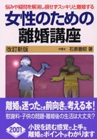 女性のための離婚講座 - 悩みや疑問を解消し損せずスッキリと離婚する （〔２０００年〕改）