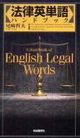 法律英単語ハンドブック （第２版増補）