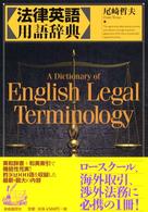 法律英語用語辞典