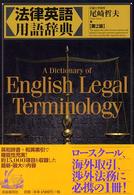 法律英語用語辞典 （第２版）