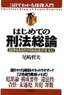 ３日でわかる法律入門<br> はじめての刑法総論―法律をあなたの「お友達」の１人に