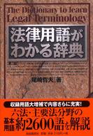 法律用語がわかる辞典 （第２版）