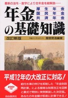 年金の基礎知識―厚生年金・国民年金・共済年金 （〔２０００年〕改）