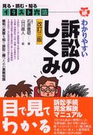 イラスト六法<br> イラスト六法　わかりやすい訴訟のしくみ （改訂３版）