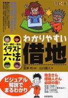 わかりやすい借地 - 見る・読む・知る イラスト六法 （改訂４版）