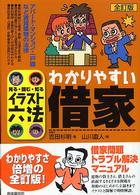 わかりやすい借家 - 見る・読む・知る イラスト六法 （全訂版）