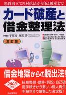 カード破産と借金整理法―悪質取立ての対抗法から自己破産まで （全訂版）
