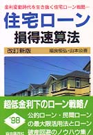 住宅ローン損得速算法 （〔１９９８年〕改）